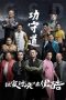 Nonton Film Gong Shou Dao (2017) Terbaru