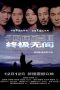 Nonton Film Infernal Affairs III (2003) Terbaru